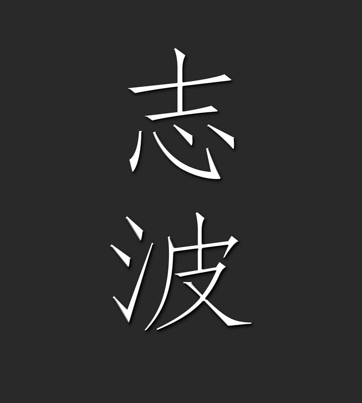 Kanji Shiwa